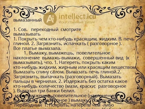 вымазанный