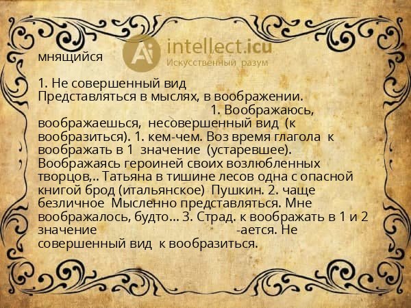 мнящийся