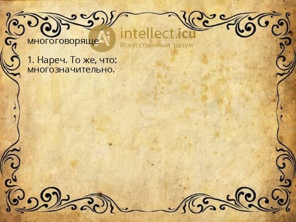 многоговоряще