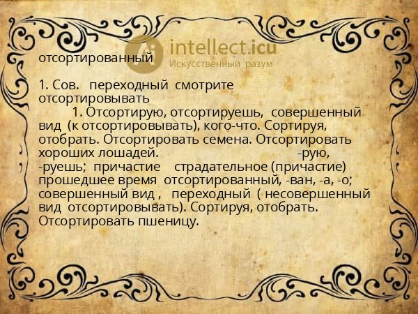 отсортированный