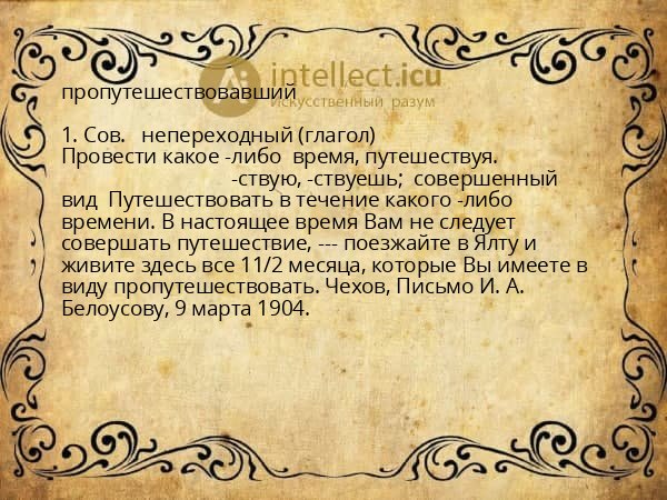 пропутешествовавший