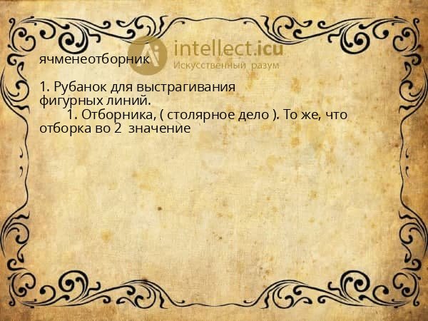 ячменеотборник