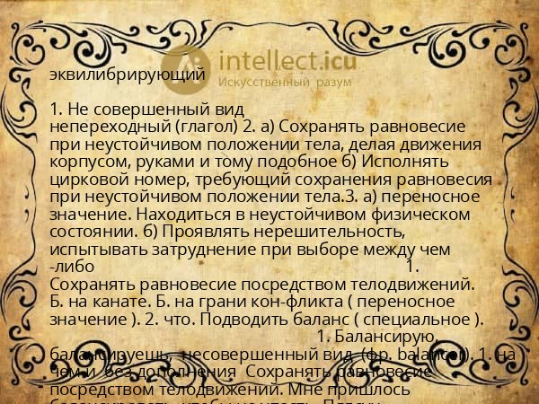 эквилибрирующий