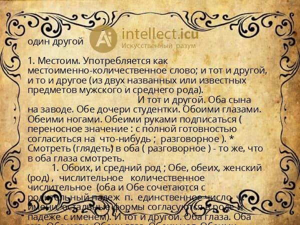 один другой