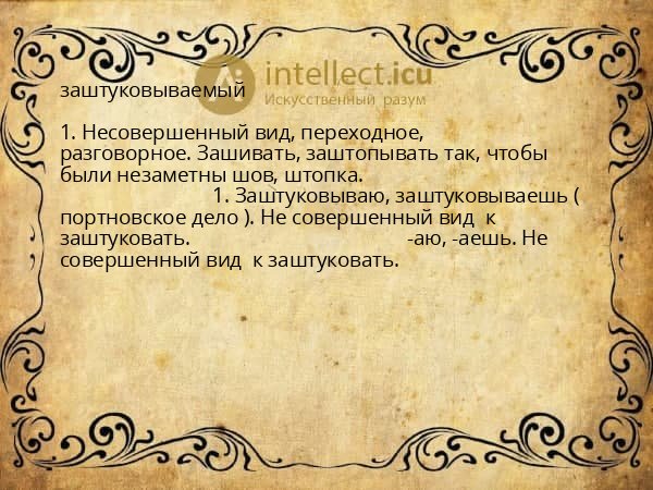 заштуковываемый