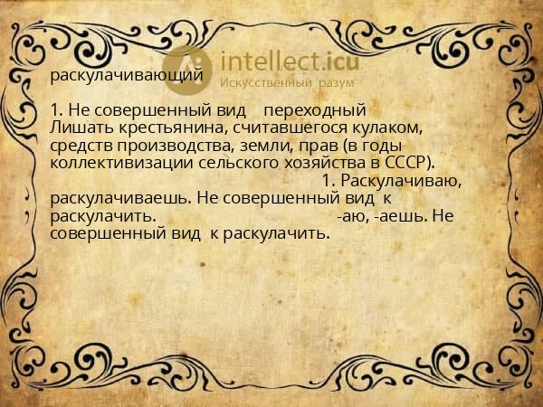 раскулачивающий