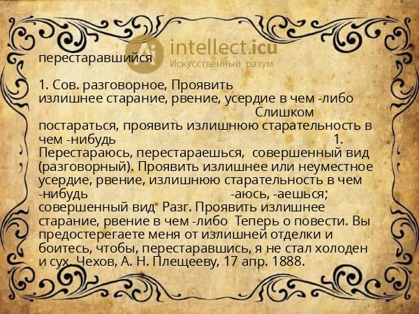 перестаравшийся