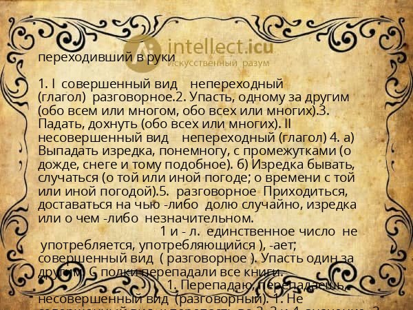 переходивший в руки