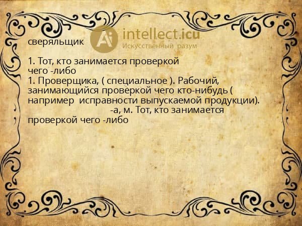 сверяльщик