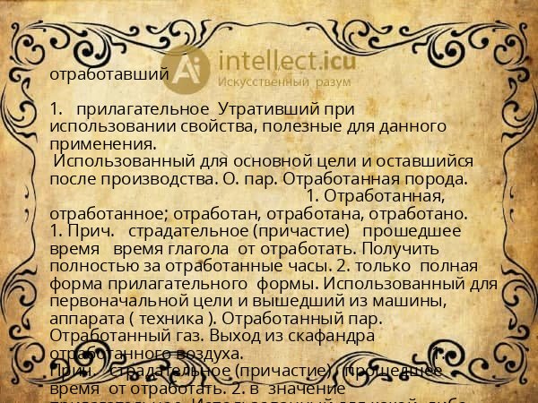 отработавший