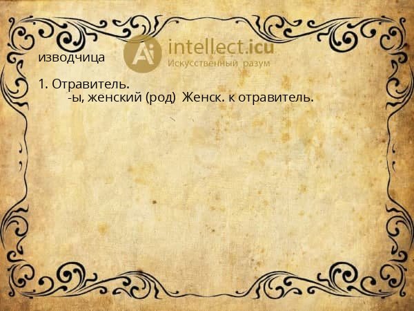 изводчица