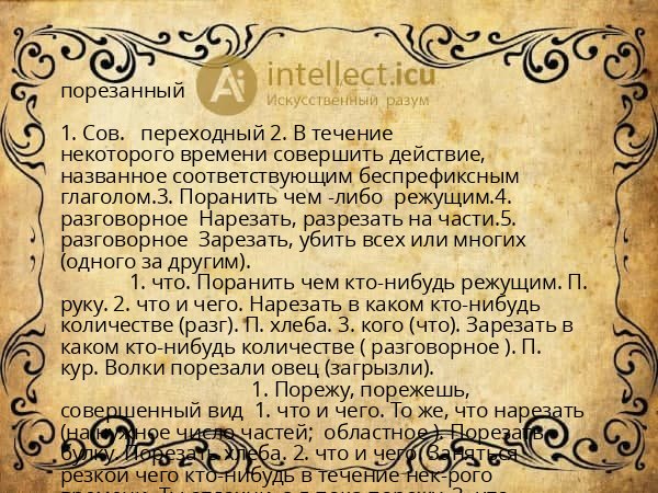 порезанный
