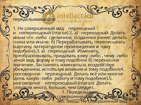 переделывавшийся