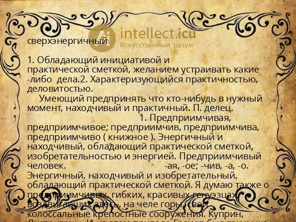 сверхэнергичный