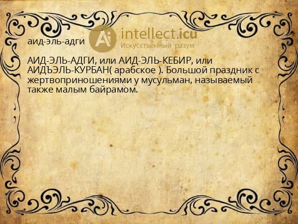 аид-эль-адги