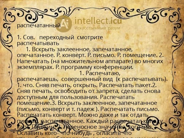 распечатанный