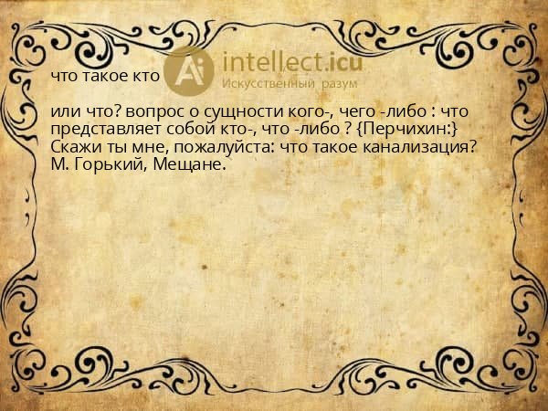 что такое кто