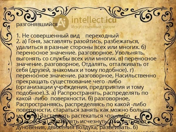 разгонявшийся
