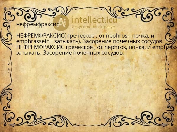 нефремфраксис