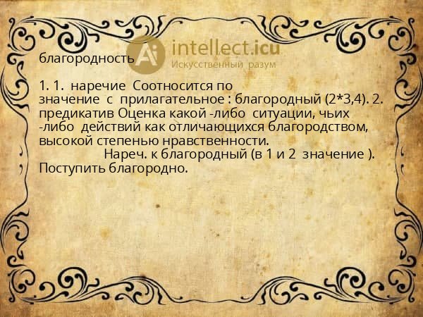 благородность