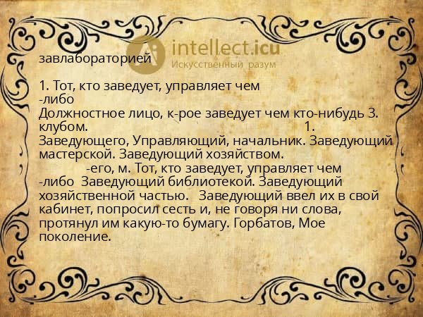 завлабораторией