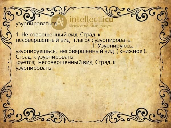 узурпироваться