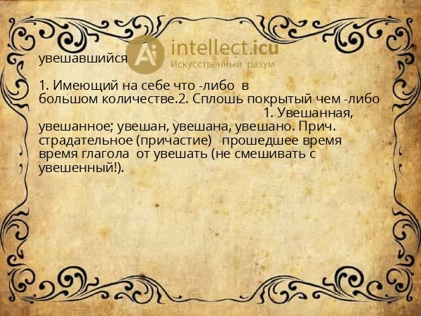 увешавшийся
