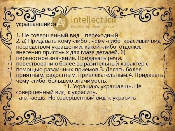 украшавшийся