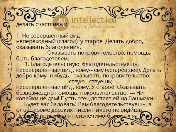 делать счастливым