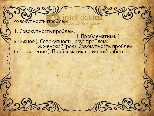 совокупность проблем