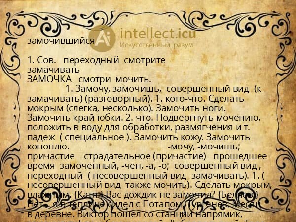 замочившийся