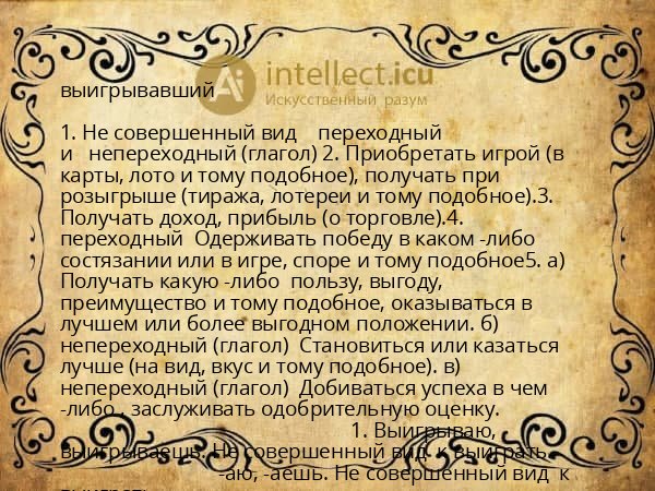 выигрывавший