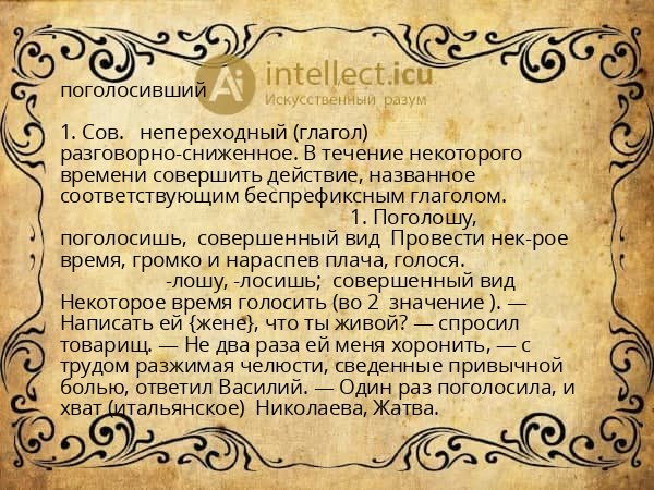 поголосивший