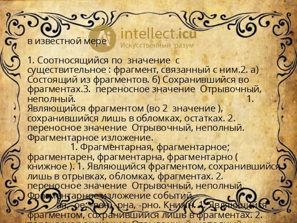 в известной мере