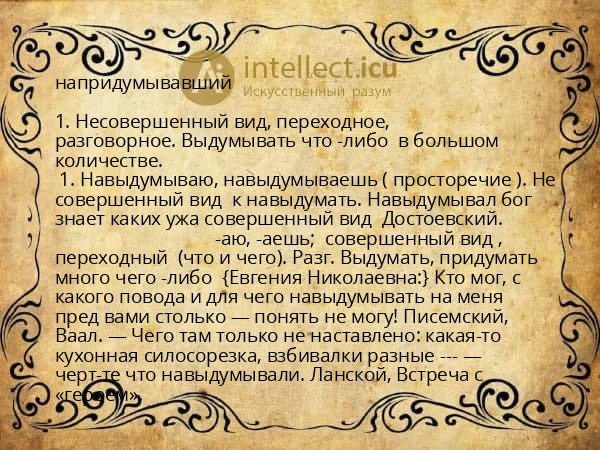 напридумывавший