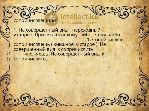 сопричислявшийся