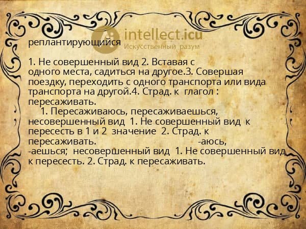 реплантирующийся