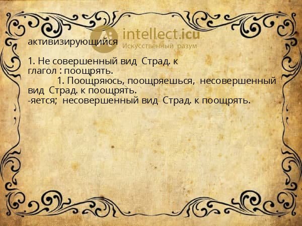 активизирующийся
