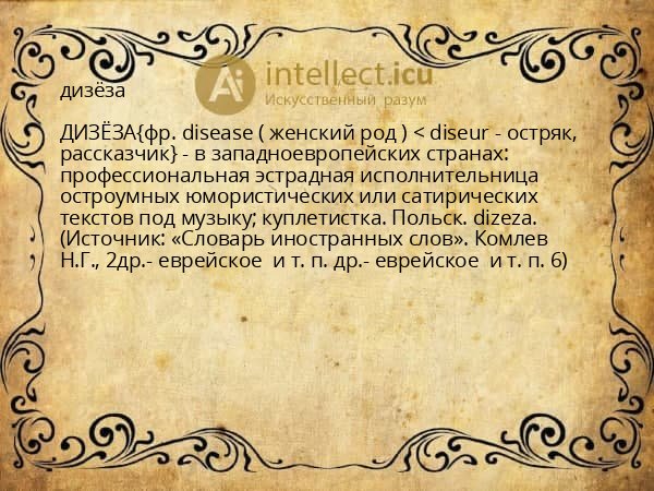 дизёза