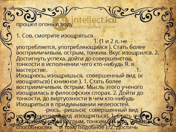прошел огонь и воду
