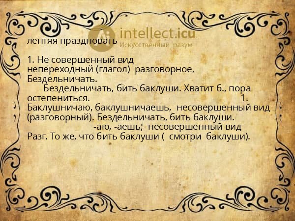 лентяя праздновать