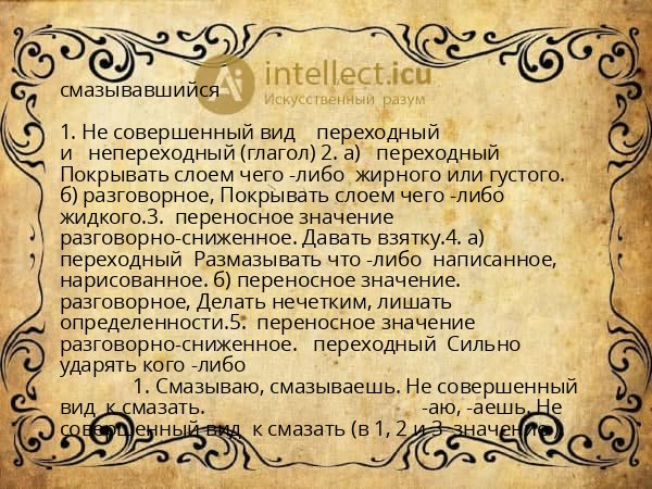 смазывавшийся