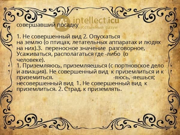 совершавший посадку