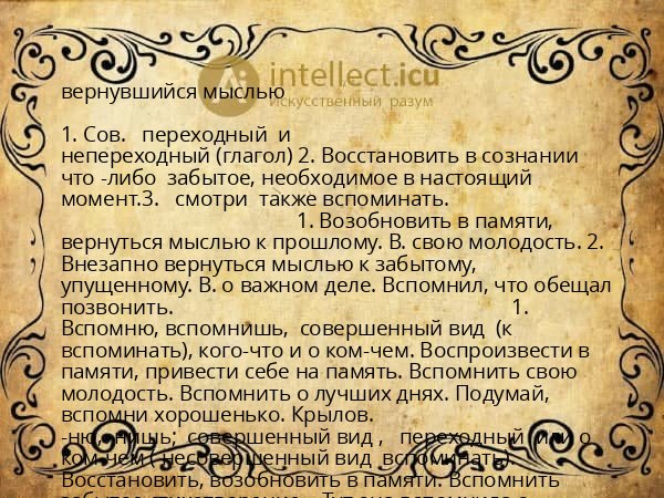вернувшийся мыслью