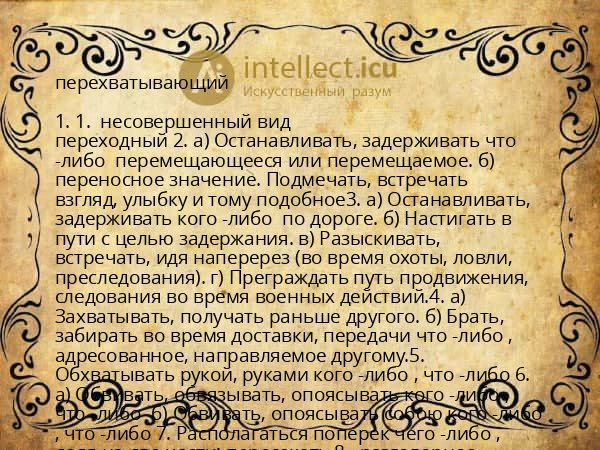 перехватывающий