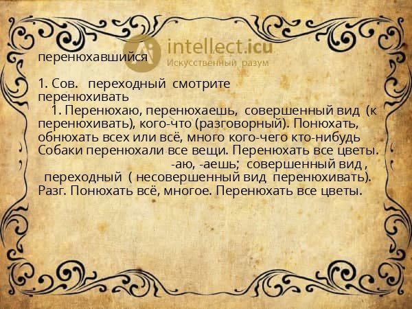 перенюхавшийся