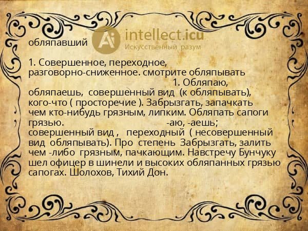 обляпавший