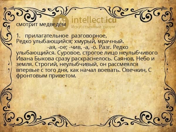 смотрит медведем