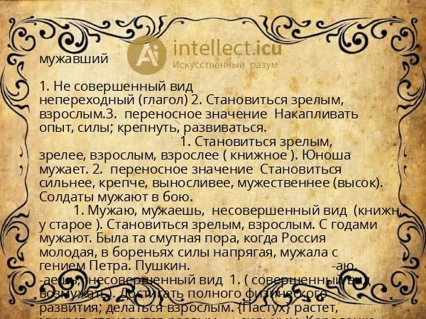 мужавший