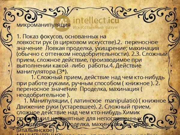 микроманипуляция